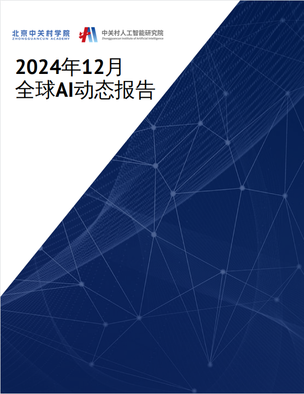 2024年12月全球AI动态报告