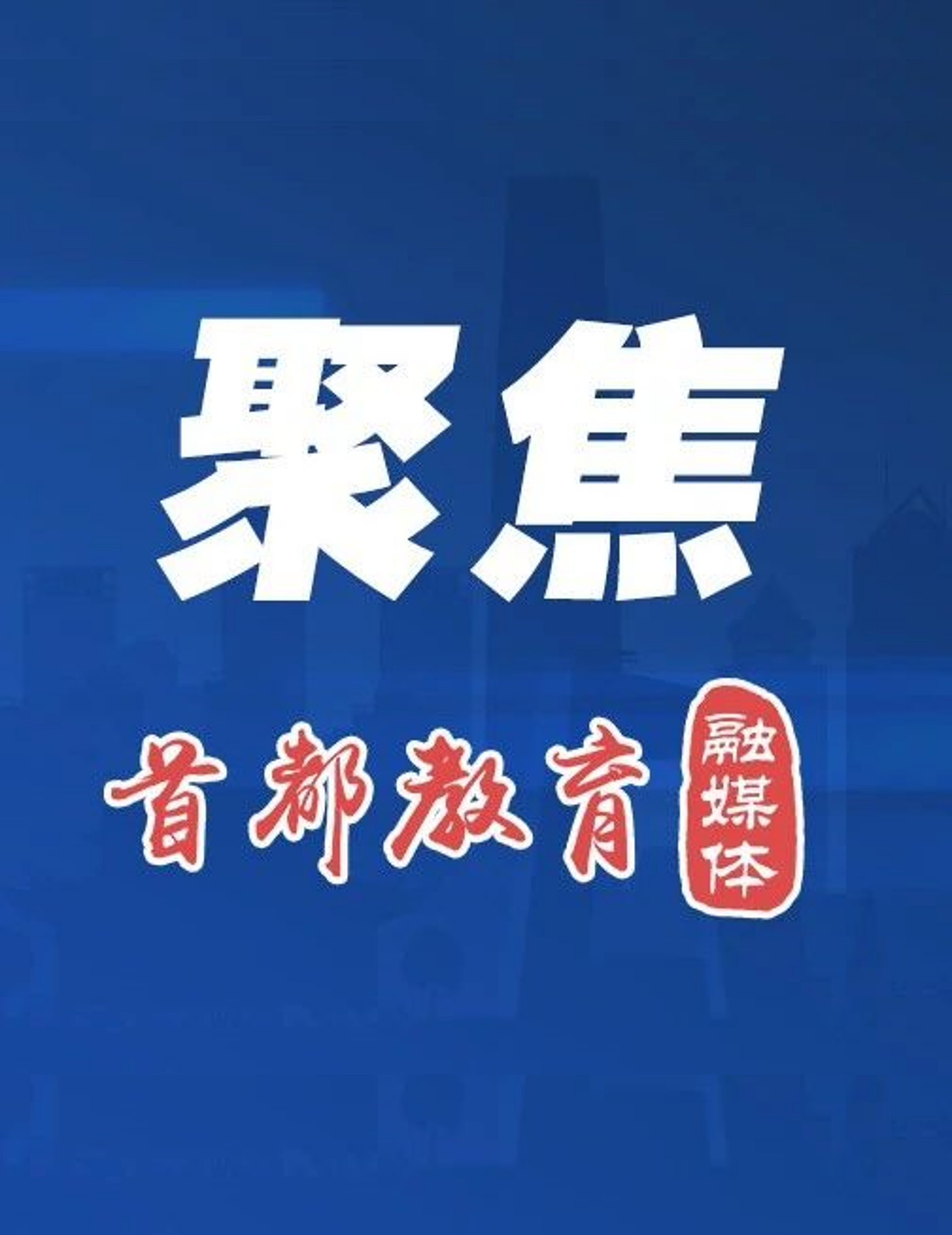 聚焦人工智能助力首都教育高质量发展 北京市教育两委召开理论学习中心组集体学习（扩大）