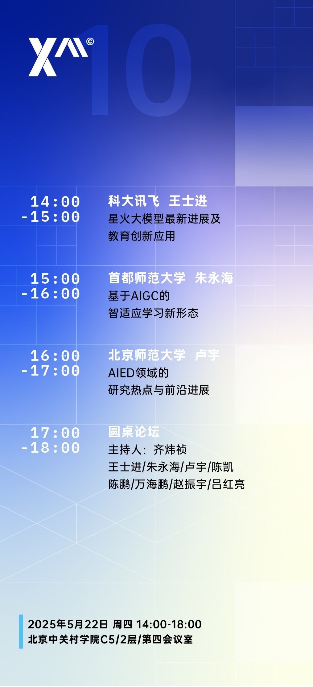 中关村Xᴬᴵ智汇讲坛第十期：<学术带头人论坛：AI+教育>